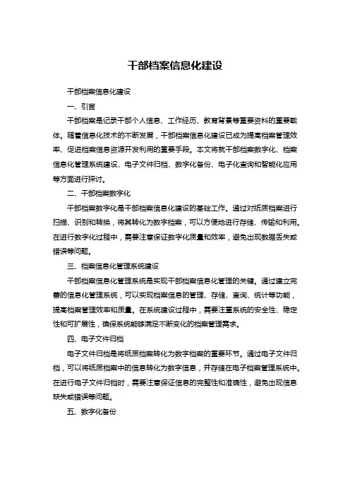 干部档案信息化建设