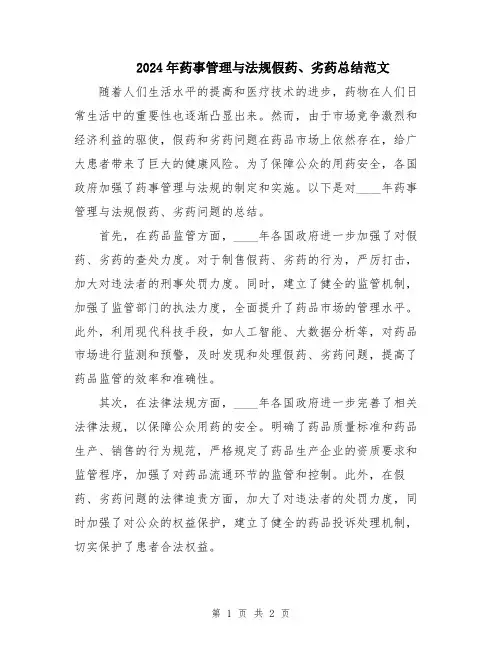 2024年药事管理与法规假药、劣药总结范文