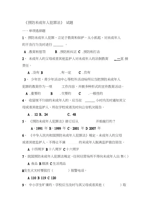 预防未成年人犯罪法》试题