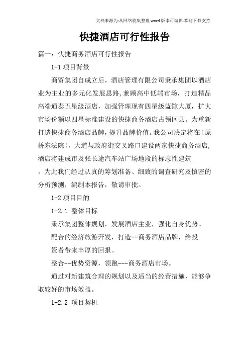快捷酒店可行性报告doc