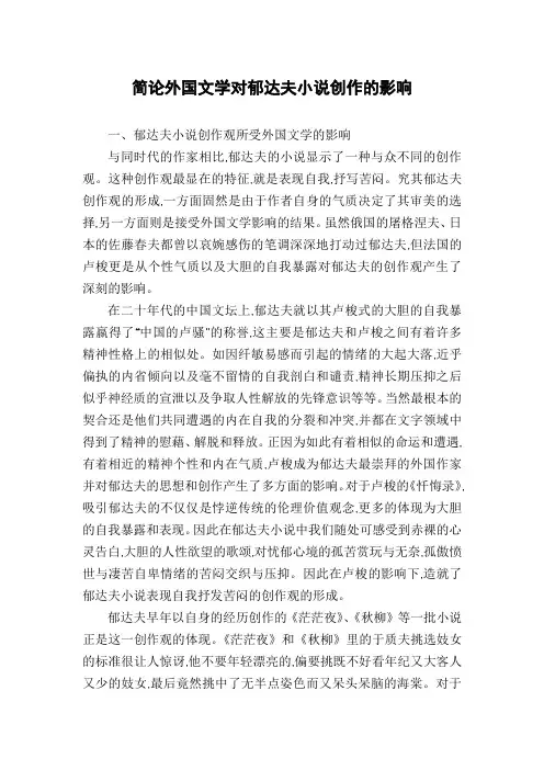 简论外国文学对郁达夫小说创作的影响