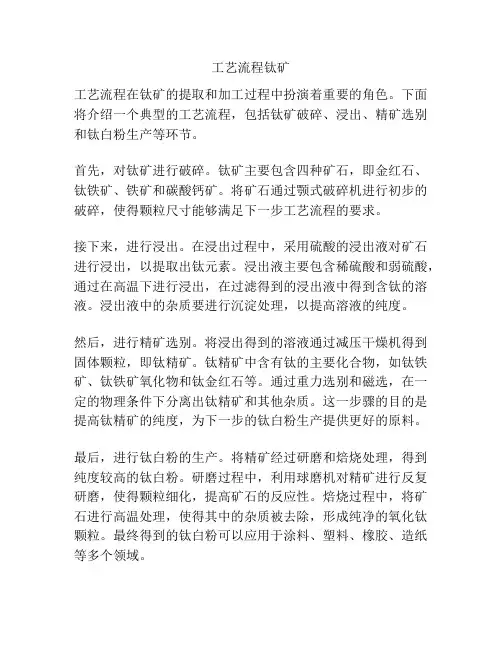 工艺流程钛矿