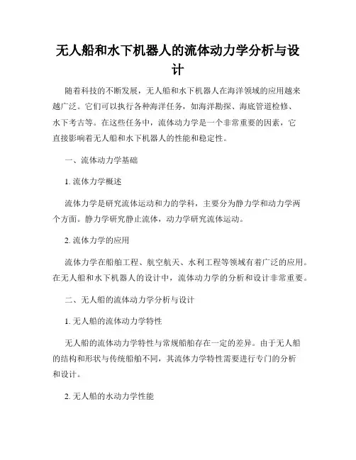 无人船和水下机器人的流体动力学分析与设计