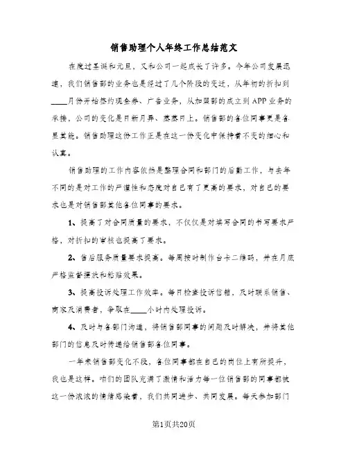 销售助理个人年终工作总结范文(8篇)