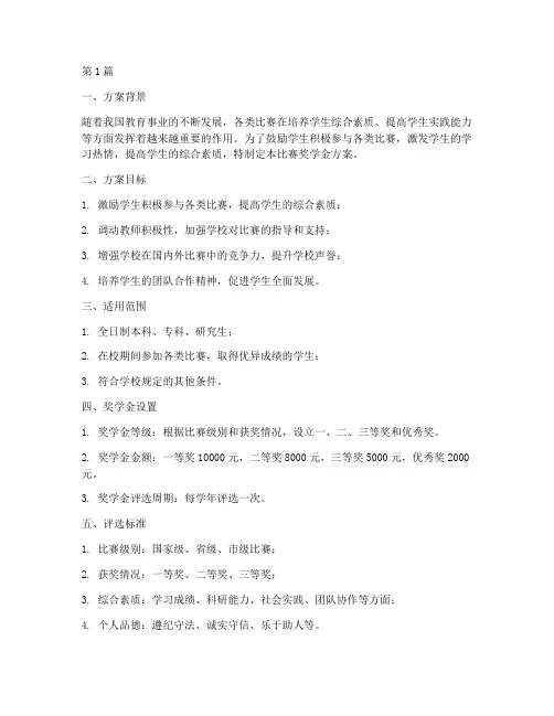 比赛奖学金方案(3篇)