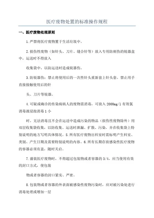 医疗废物处置的标准操作规程