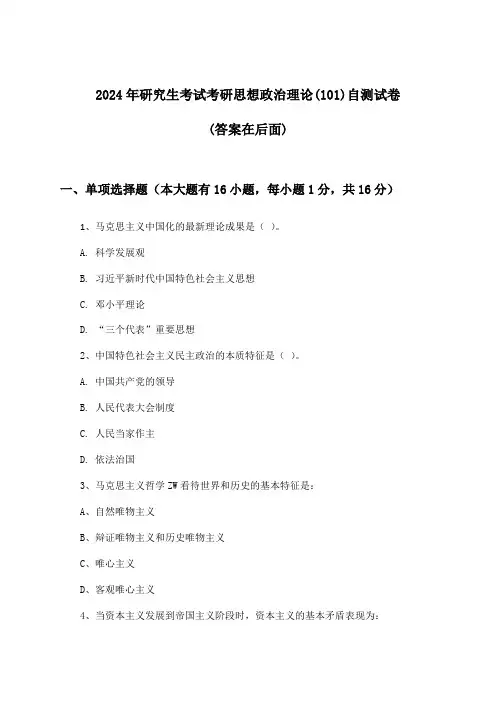 研究生考试考研思想政治理论(101)试卷及答案指导(2024年)