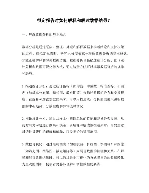 拟定报告时如何解释和解读数据结果？