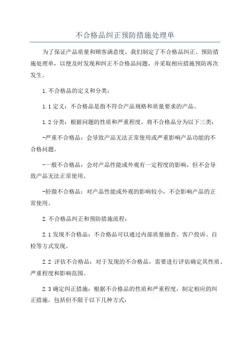 不合格品纠正预防措施处理单