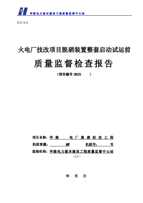 脱硝整套启动前检查表格