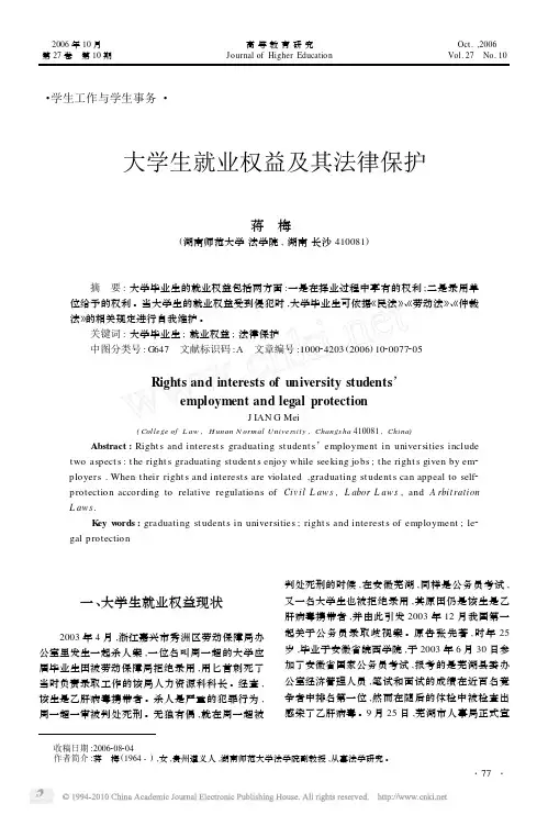 大学生就业权益及其法律保护_蒋梅