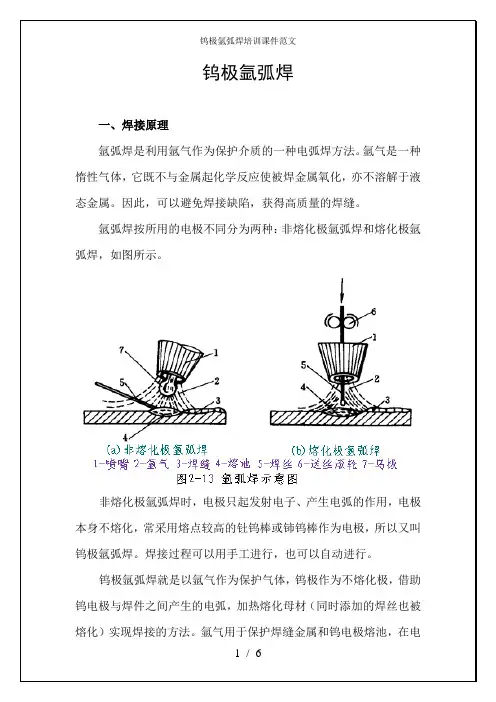 钨极氩弧焊培训课件范文