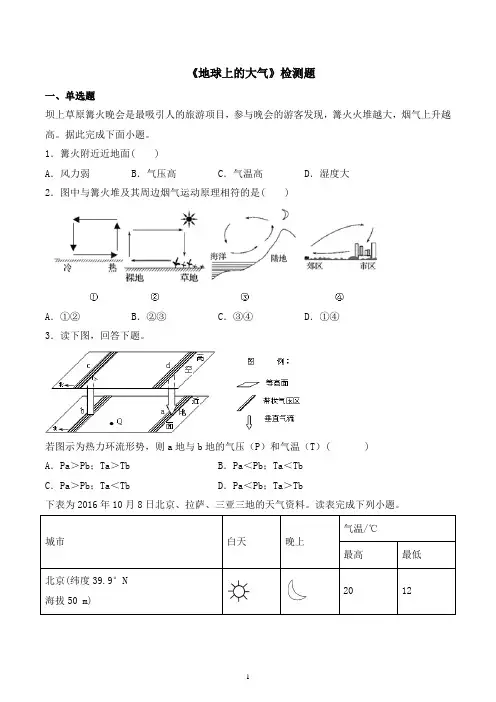 新教材湘教版地理必修一第三章《地球上的大气》检测题含答案