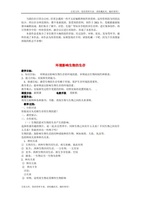 《环境影响生物的生存》word版 公开课获奖教案 (2)