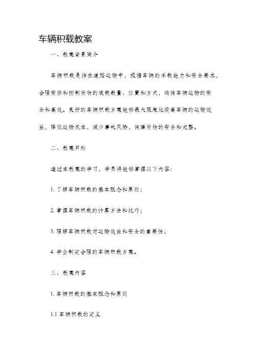 车辆积载教案
