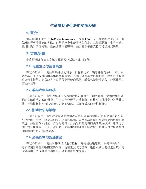 生命周期评价法的实施步骤
