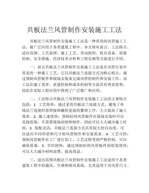 共板法兰风管制作安装施工工法(2)