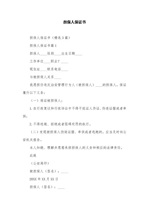 担保人保证书