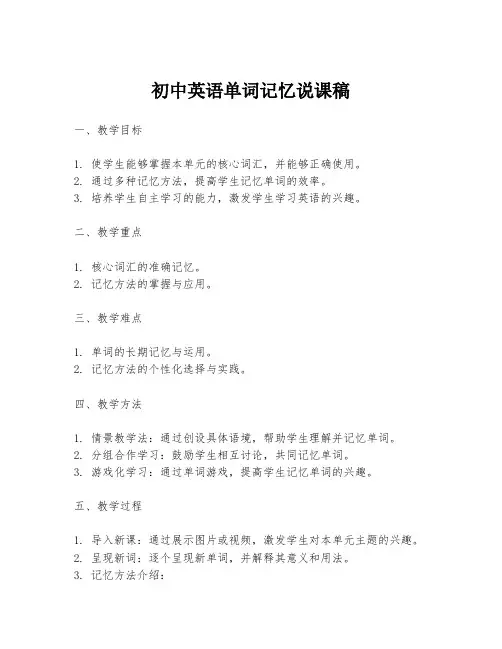 初中英语单词记忆说课稿