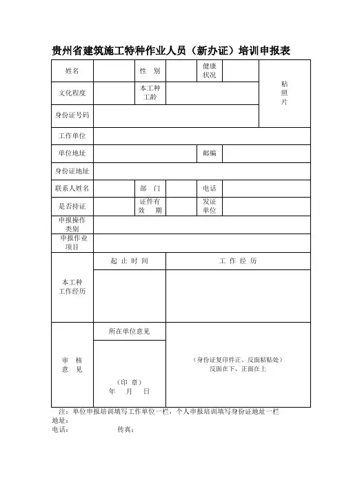 贵州省特种作业人员培训申报表(新办证)