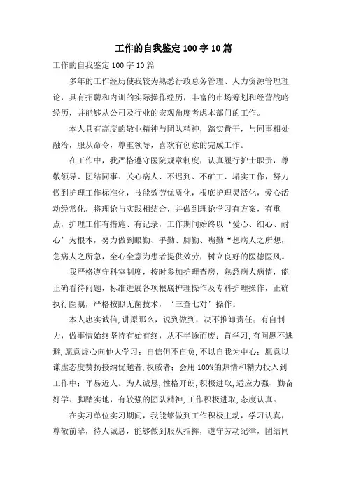 工作的自我鉴定100字10篇