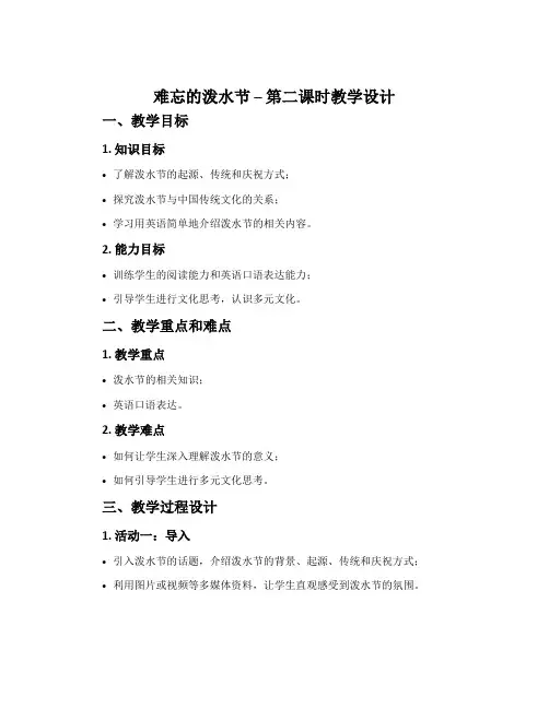《难忘的泼水节》第二课时教学设计