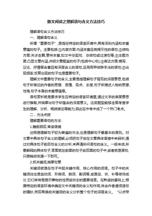 散文阅读之理解语句含义方法技巧