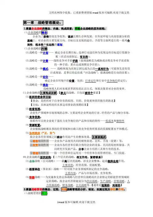 大学战略管理战略管理
