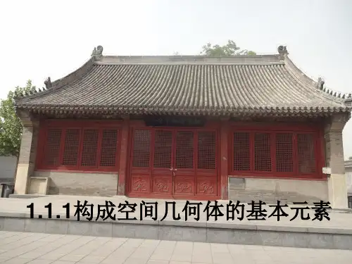 构成空间几何体的基本元素.