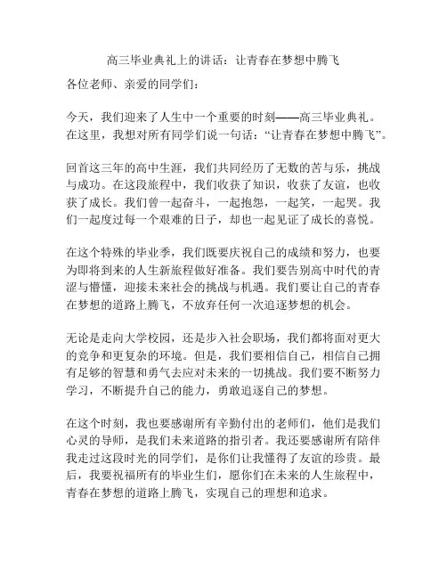 高三毕业典礼上的讲话：让青春在梦想中腾飞