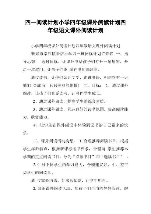 四一阅读计划小学四年级课外阅读计划四年级语文课外阅读计划
