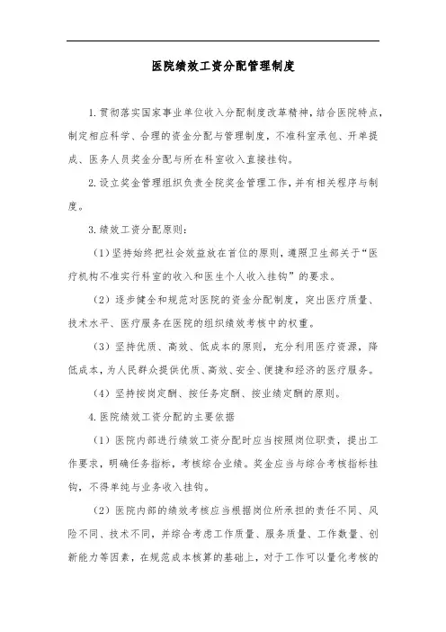 医院绩效工资分配管理制度