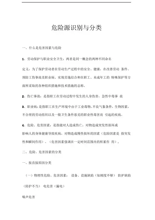 危险源识别与分类