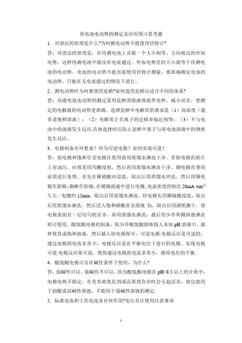 电池电动势的测定及其应用 (预习思考题)