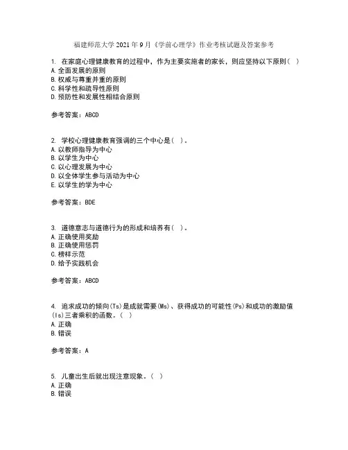 福建师范大学2021年9月《学前心理学》作业考核试题及答案参考2