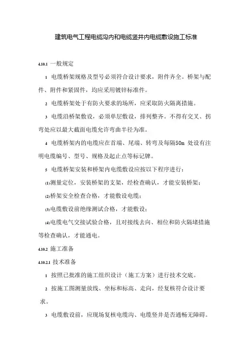 建筑电气工程电缆沟内和电缆竖井内电缆敷设施工标准