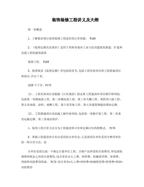 装饰装修工程讲义(造价员)