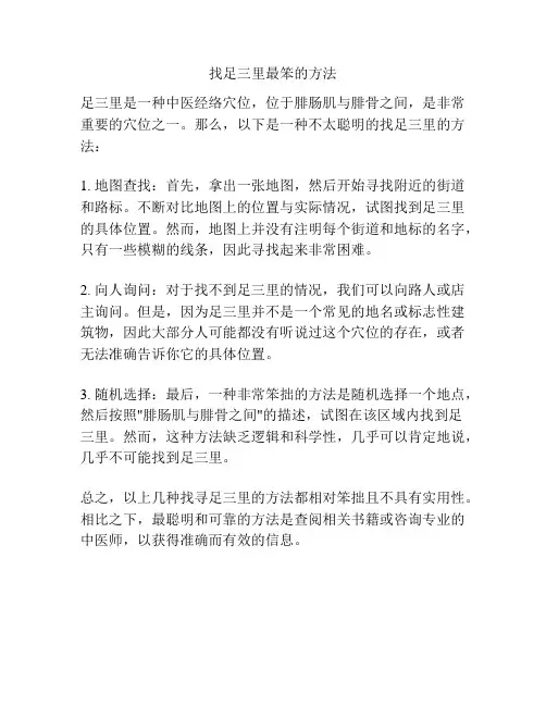 找足三里最笨的方法