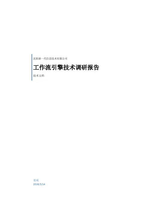 工作流引擎技术调研总结报告