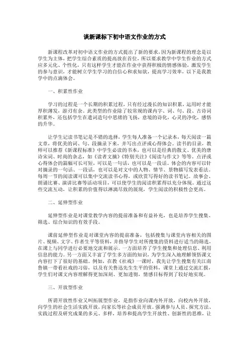 谈新课标下初中语文作业的方式