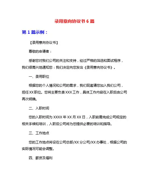 录用意向协议书6篇