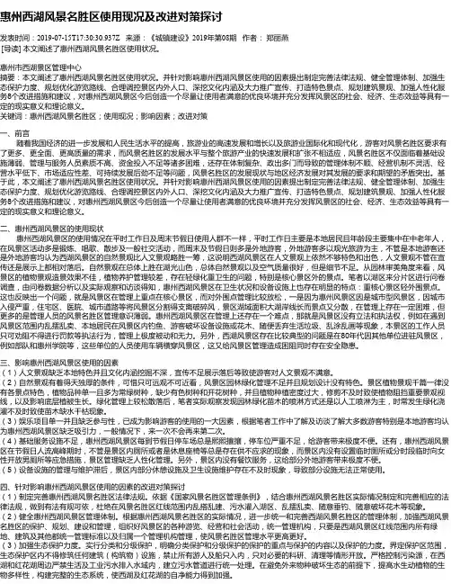 惠州西湖风景名胜区使用现况及改进对策探讨