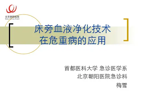 床旁血液净化技术 护理