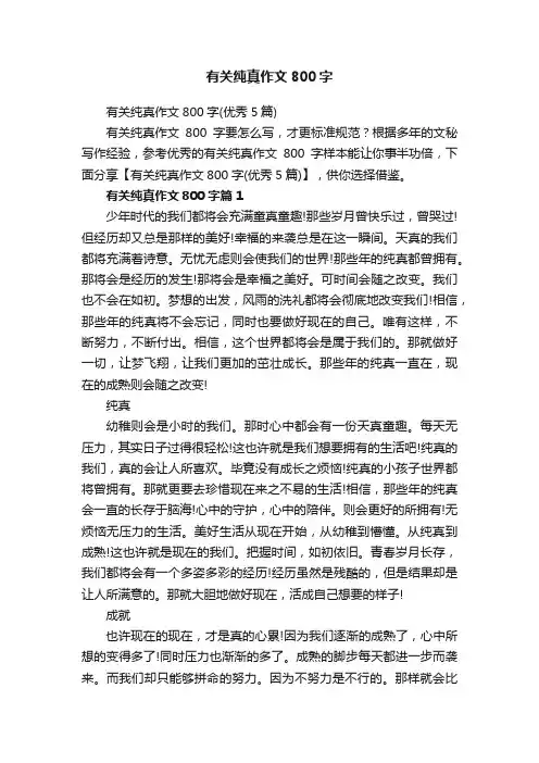 有关纯真作文800字（优秀5篇）