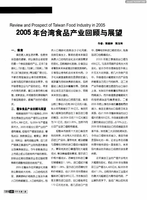 2005年台湾食品产业回顾与展望