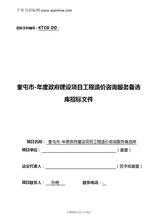 政府建设项目工程造价咨询服务备选库项目公开招投标书范本