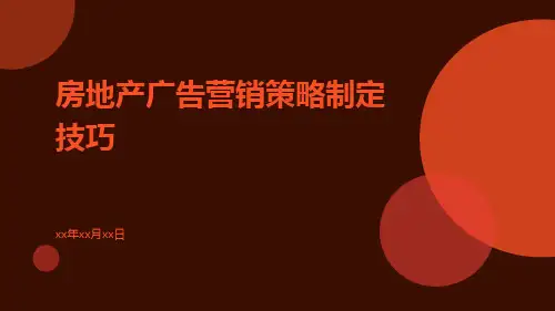 房地产广告营销策略制定技巧