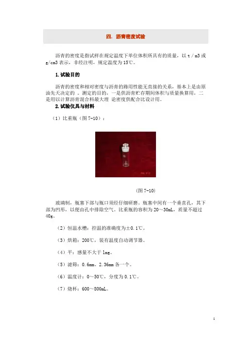 沥青密度实验(图文版-完整)