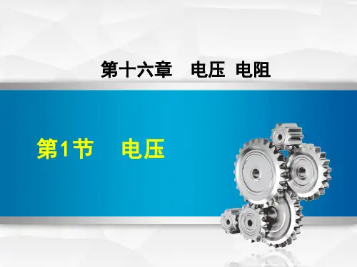 初中物理《电压》教学PPT课件