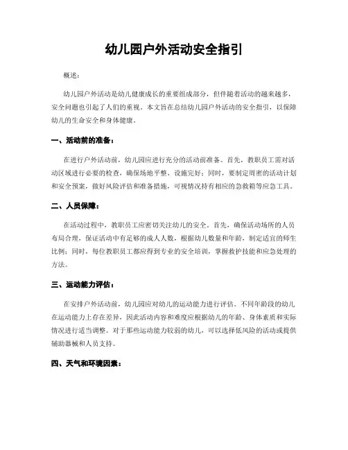 幼儿园户外活动安全指引